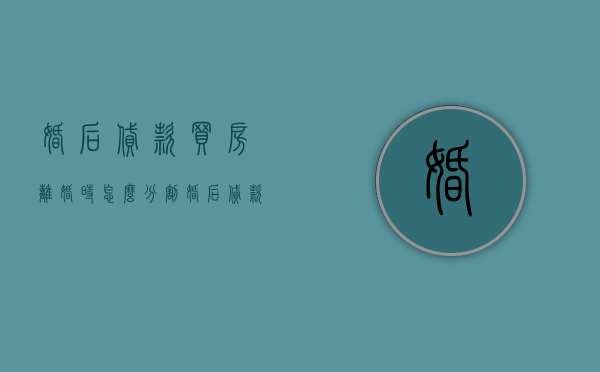 婚后贷款买房离婚时怎么分割（婚后贷款房产离婚怎么分）