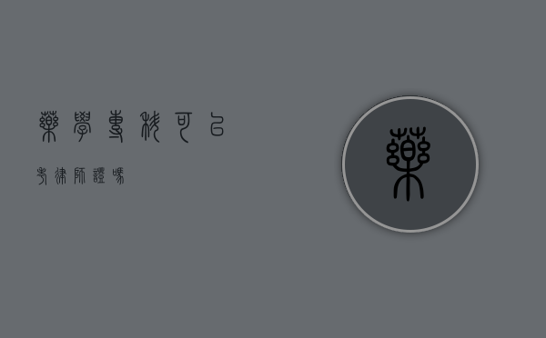 药学专科可以考律师证吗？