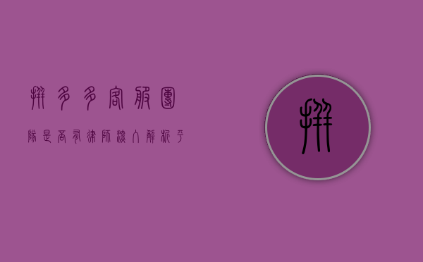 拼多多客服团队是否有律师?深入解析平台的法律支持体系 拼多多客服团队是否有律师?深入解析平台的法律支持体系