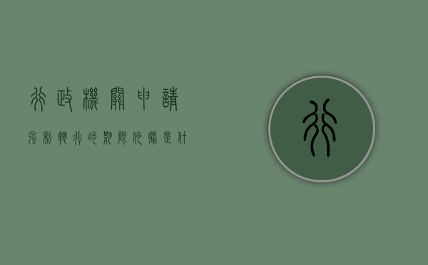 行政机关申请强制执行的期限依据是什么（行政机关申请强制执行的期限依据有哪些）
