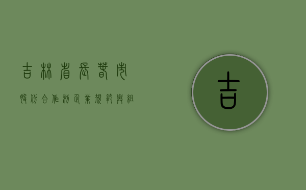 吉林省长春市股份合作制企业规范与组建暂行办法（长春市合作医疗咨询电话是多少）