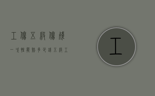 工伤五级伤残一次性能赔多少钱（五级工伤一次性赔偿标准）