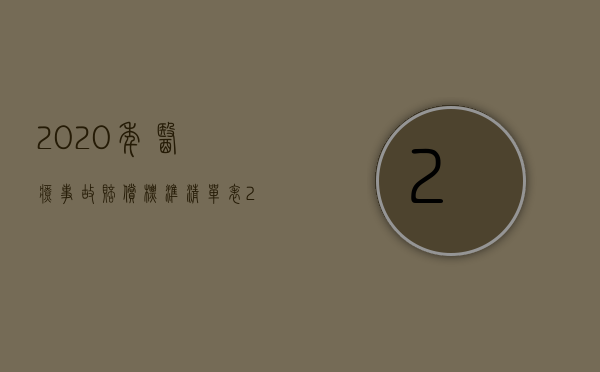 2020年医疗事故赔偿标准清单表（2022医疗过失的赔偿的规定有哪些）