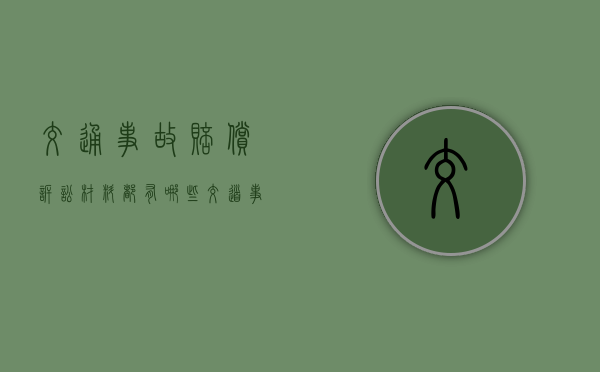 交通事故赔偿诉讼材料都有哪些（交道事故赔偿标准最新）