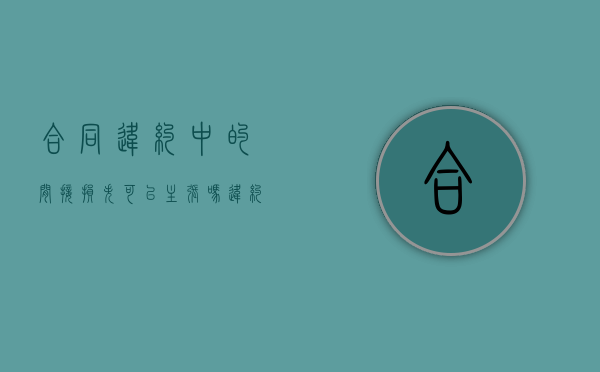 合同违约中的间接损失可以主张吗？（违约责任包括间接经济损失吗）