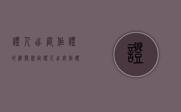 证人出庭作证的相关规定（证人出庭作证的程序规定）