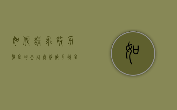 如何请求效力待定的合同无效（效力待定合同有效吗）