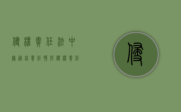 侵权责任法中无过错责任情形（侵权责任法中无过错责任原则的情形）