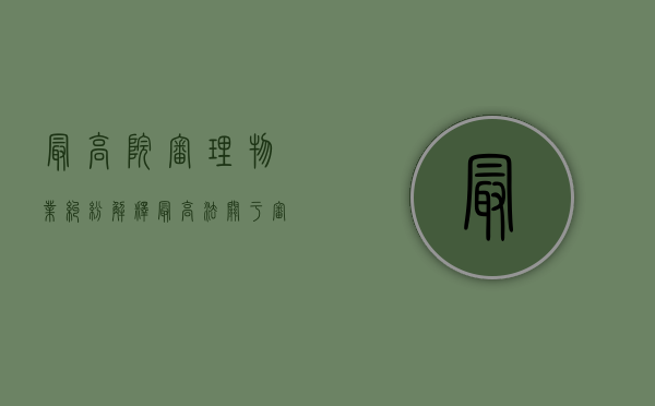最高院审理物业纠纷解释（最高法关于审理物业纠纷）