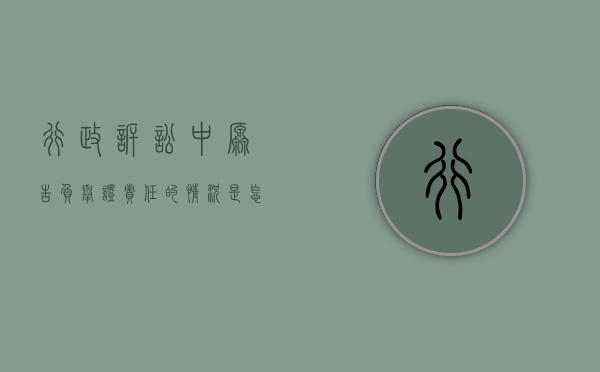 行政诉讼中原告负举证责任的情况是怎样的（行政诉讼原告举证责任研究）