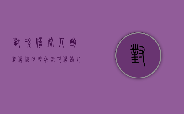 对次债务人到期债权的执行（对次债务人的债务人行使代位诉讼）