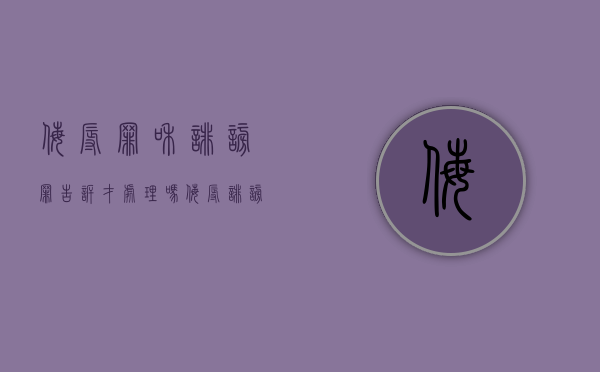 侮辱罪和诽谤罪告诉才处理吗？（侮辱诽谤罪刑事还是民事）