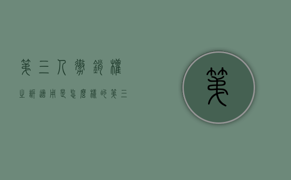 第三人撤销权之诉适用是怎么样的（第三人撤销之诉的适用范围）
