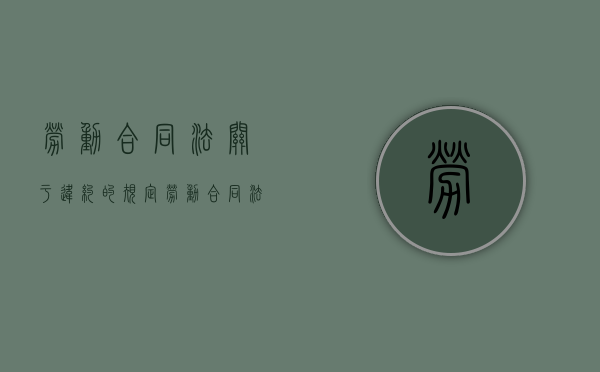 劳动合同法关于违约的规定（劳动合同法违约责任规定）