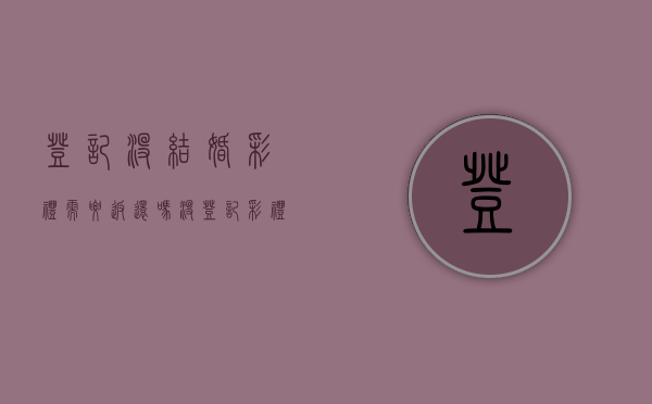 登记没结婚彩礼需要返还吗（没登记彩礼能要回来吗）