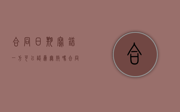 合同日期写错一方可以认为无效吗（合同日期写错了做了修改还有效吗）