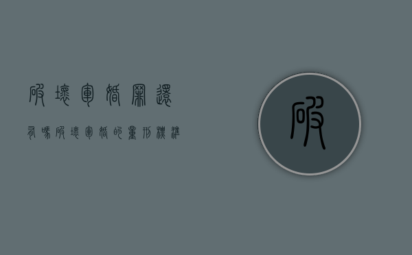 破坏军婚罪还有吗?（破坏军婚的量刑标准）