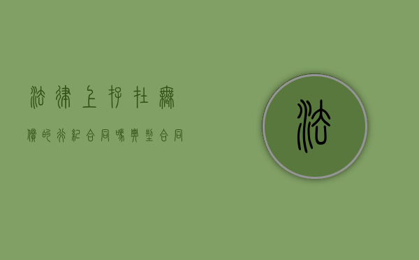 法律上存在无偿的行纪合同吗？（典型合同中的留置权）