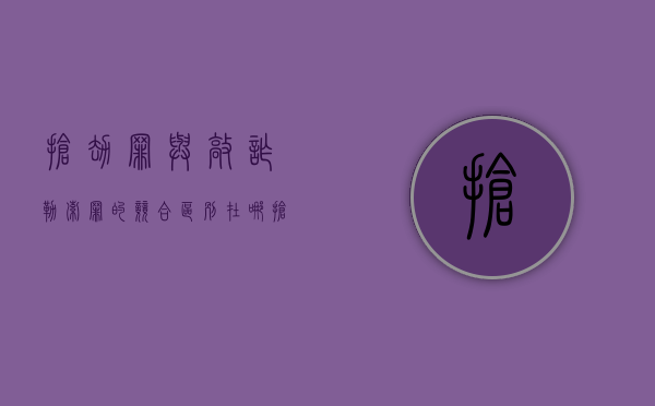 抢劫罪与敲诈勒索罪的竞合区别在哪（抢劫罪与敲诈勒索罪的竞合区别在于）