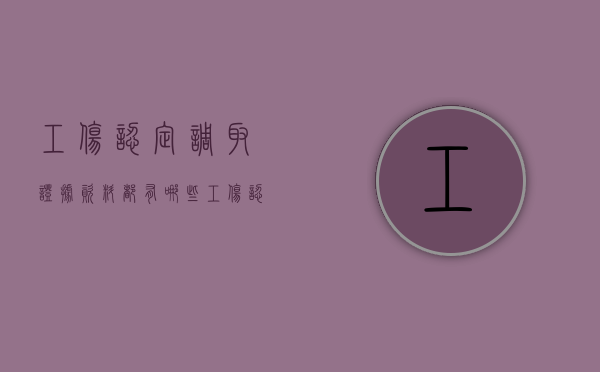 工伤认定调取证据资料都有哪些（工伤认定调查取证通过说明什么）