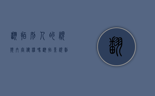 翻拍别人的视频内容侵权吗（翻拍影视剧的片段算不算侵权）
