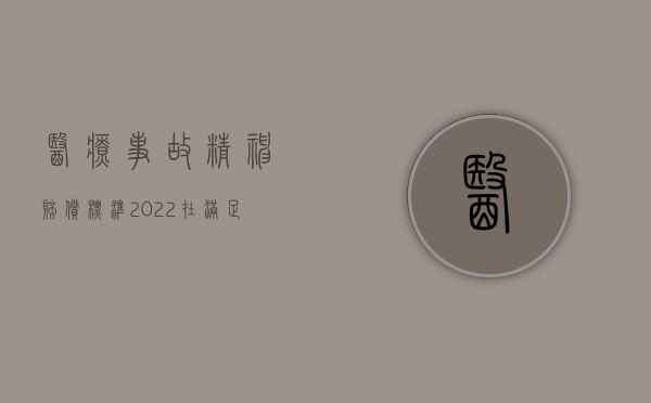 医疗事故精神赔偿标准（2022在满足什么条件的情况下是可以主张精神损害赔偿的）