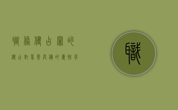职务侵占罪的侵占对象需具备的属性有哪些（职务侵占要件构成）