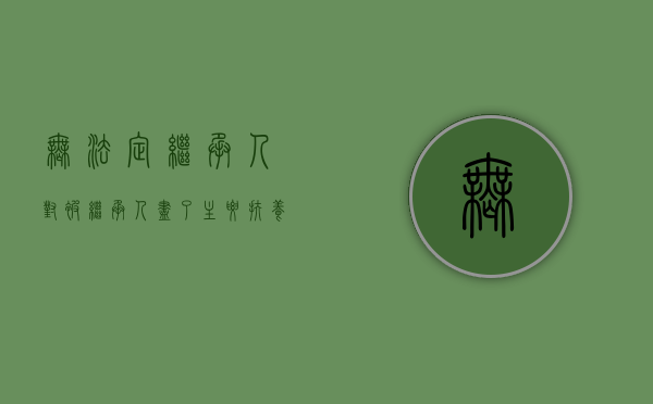 无法定继承人对被继承人尽了主要扶养义务如何继承（无法进行继承）