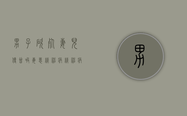 男子砍死妻儿传曾吸毒患精神病,精神病需要承担刑事责任吗（吸毒儿子杀害父母）