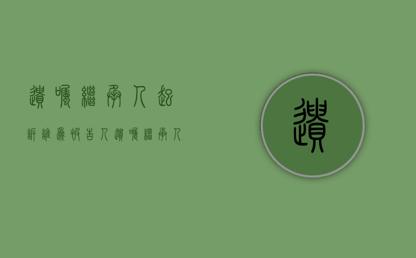 遗嘱继承人起诉谁为被告人（遗嘱继承人起诉谁为被告呢）