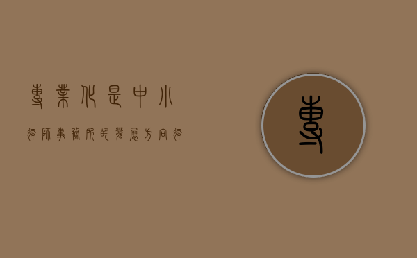专业化是中小律师事务所的发展方向（律师的专业化方向选择）