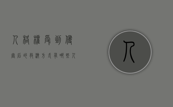 人格权受到侵害后的救济方式有哪些（人格权受到侵害的权利救济）