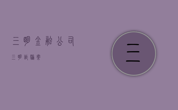 三明金融公司（三明诈骗案）