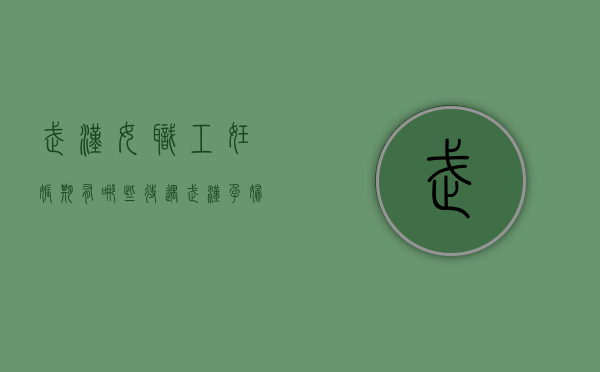 武汉女职工妊娠期有哪些待遇（武汉孕妇产假多少天）