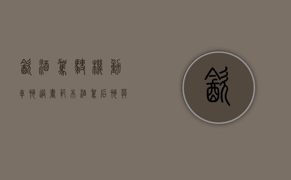 饮酒驾驶机动车悔过书范本（酒驾后悔莫及感言）