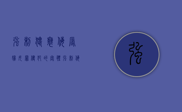 强制猥亵侮辱妇女罪侵犯的客体（强制侮辱罪可以判几年）