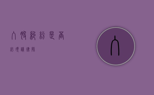 入股纠纷，是否必须请律师？
