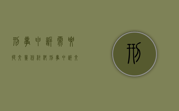 刑事申诉需要提交几份材料（刑事申诉交什么材料费用）