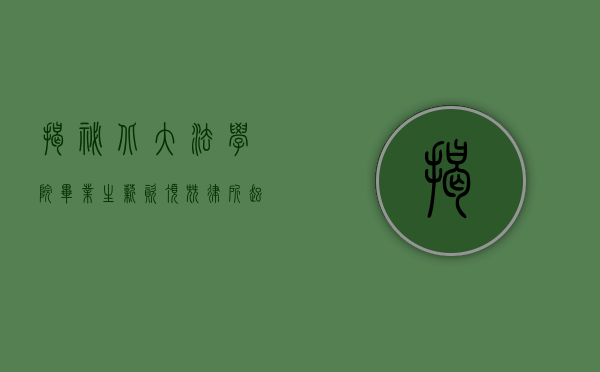揭秘北大法学院毕业生薪资，顶尖律所起薪30万起步？