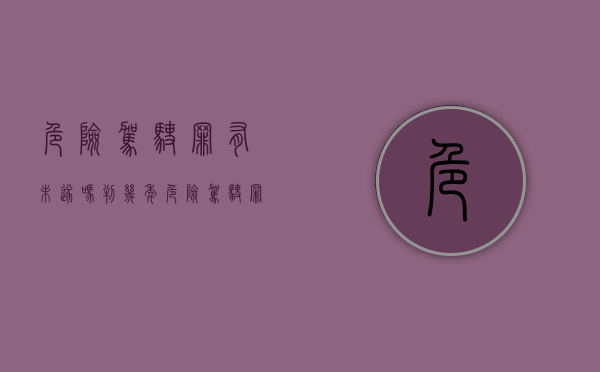 危险驾驶罪有未遂吗判几年(危险驾驶罪有未遂吗怎么判) 危险驾驶罪有未遂吗判几年(危险驾驶罪有未遂吗怎么判)