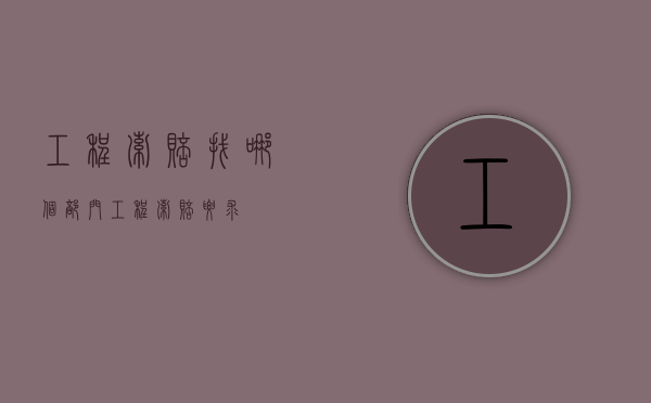 工程索赔找哪个部门（工程索赔要求）