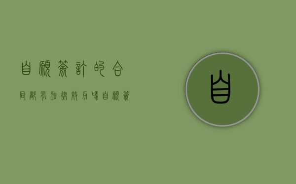 自愿签订的合同都有法律效力吗（自愿签订的合同都有法律效力吗）