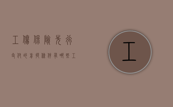 工伤保险先行支付的前提条件有哪些（工伤先行支付暂行办法）