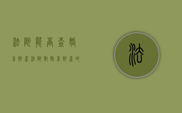 法院能否查婚前财产（法院对婚前财产的认定）