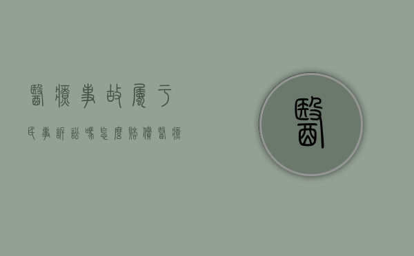 医疗事故属于民事诉讼吗怎么赔偿（医疗事故是民事诉讼吗）