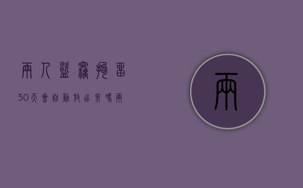 两人盗窃拘留30天会自动放出来吗（两人盗窃拘留30天会自动放出来吗视频）