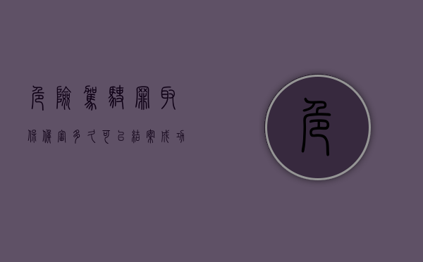 危险驾驶罪取保候审多久可以结案成功（危险驾驶罪取保候审多久到期）