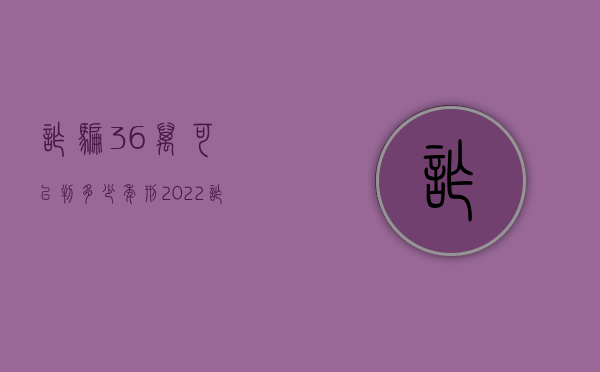 诈骗36万可以判多少年刑（2022诈骗36万不赔偿判几年）