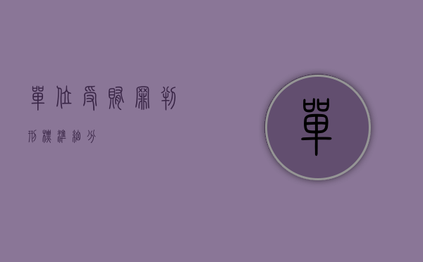 单位受贿罪判刑标准细分