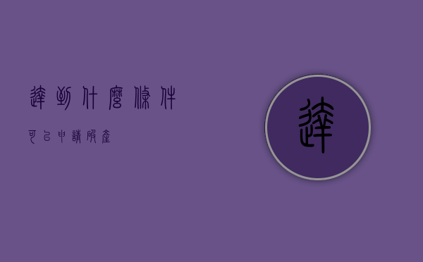 达到什么条件可以申请破产